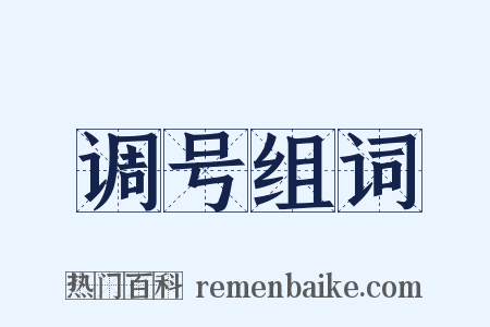 调号组词是什么意思的图片